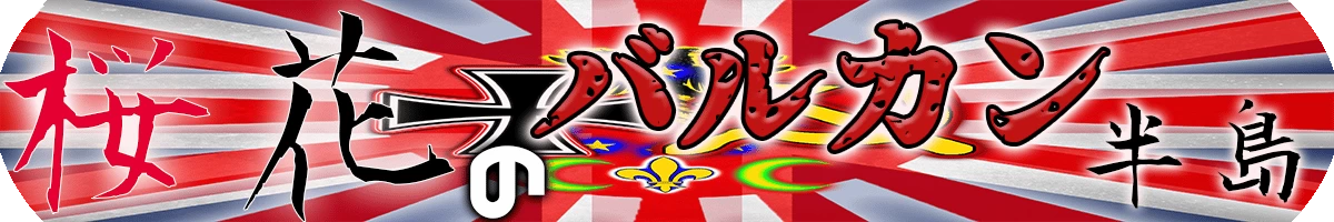 桜花のバルカン半島